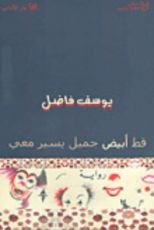 رواية قط أبيض جميل يسير معي