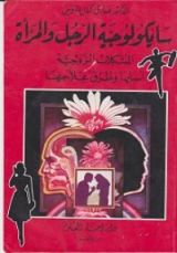 كتاب سايكولوجية الرجل والمرأة