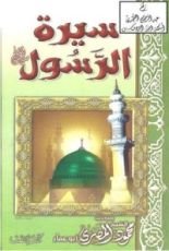كتاب سيرة الرسول صلى الله عليه وسلم