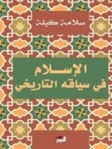 كتاب الإسلام في سياقه التاريخي