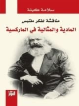 كتاب مناقشة لفكر ملتبس المادية والمثالية في الماركسية