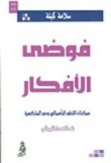 كتاب فوضى الأفكار