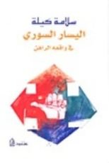 كتاب اليسار السوري في واقعه الراهن