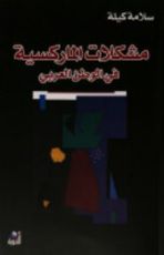 كتاب مشكلات الماركسية في الوطن العربي