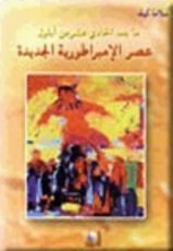 كتاب عصر الإمبراطورية الجديدة
