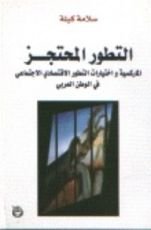 كتاب التطور المحتجز