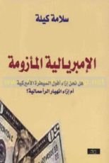 كتاب الإمبريالية المأزومة