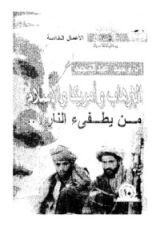 كتاب الإرهاب وأمريكا والإسلام .. من يطفىء النار .!؟