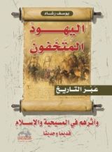 كتاب اليهود المتخفون عبر التاريخ