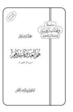 كتاب هم العدو فاحذرهم