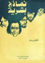 كتاب نماذج بشرية