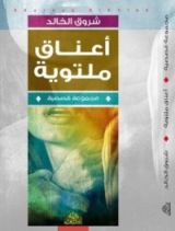 كتاب اعناق ملتويه