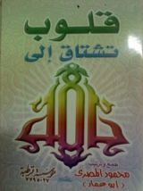 كتاب قلوب تشتاق إلى الله