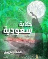 كتاب حكاية سعودية