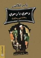 كتاب وحوي يا وحوي .. رمضان صور وحكايات