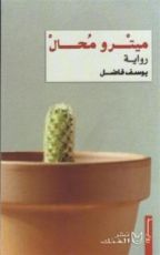 رواية ميترو محال