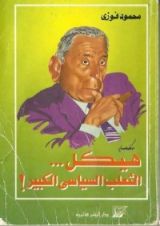 كتاب هيكل ،، الثعلب السياسي الكبير