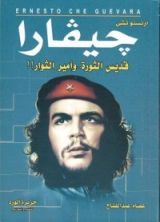 كتاب جيفارا قديس الثورة وأمير الثوار