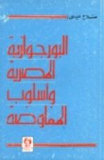 كتاب البورجوازية المصرية وأسلوب المفاوضة