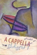 رواية أكابيللا