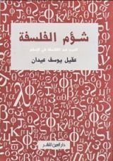 كتاب شؤم الفلسفة - الحرب ضد الفلاسفة في الإسلام