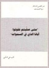 كتاب متى صليتم فقولوا