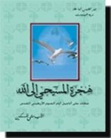 كتاب هجرة المسيحي إلى الله