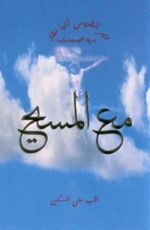 كتاب مع المسيح - الكتاب الأول
