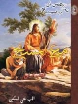 كتاب مع المسيح - الكتاب الرابع