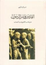 كتاب القديس بولس الرسول