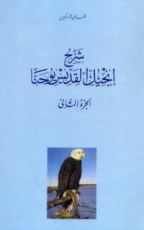 كتاب شرح إنجيل القديس يوحنا- جزء ثاني