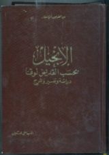 كتاب شرح إنجيل لوقا