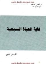 كتاب غاية الحياة المسيحية