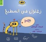 كتاب زغلول في المطبخ