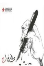 كتاب رسوم الثورة