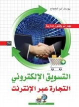 كتاب التسويق الالكتروني التجارة عبر الانترنت