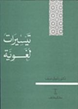 كتاب تيسيرات لغوية