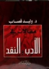 كتاب مقالات في الأدب و النقد