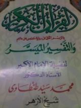 كتاب القرآن الكريم والتفسير الميسر