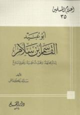 كتاب أبو عبيد القاسم بن سلام إمام مجتهد ومحدث فقيه ولغوي بارع