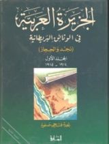 كتاب الجزيرة العربية في الوثائق البريطانية (نجد والحجاز) - المجلد الأول - 1914 - 1915 م