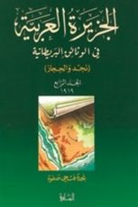 كتاب الجزيرة العربية في الوثائق البريطانية (نجد والحجاز) - المجلد الرابع - 1919 م