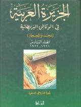 كتاب الجزيرة العربية في الوثائق البريطانية (نجد والحجاز) - المجلد السادس - 1921 - 1922 م