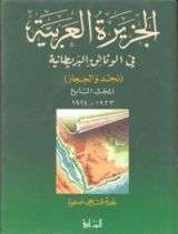 كتاب الجزيرة العربية في الوثائق البريطانية (نجد والحجاز) - المجلد السابع - 1923 - 1924 مكت