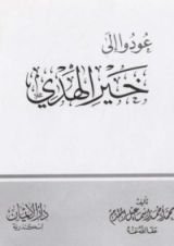 كتاب عودوا إلى خير الهدي