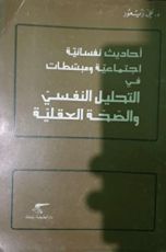 كتاب أحاديث نفسانية إجتماعية ومبسطات في التحليل النفسي والصحة العقلية