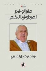 كتاب الهرطوقي الحكيم