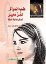 كتاب طب المرآة لغز محير