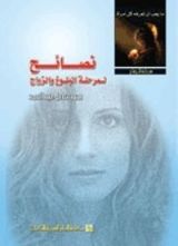 كتاب نصائح لمرحلة البلوغ والزواج