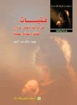 كتاب فتيات فى مرحلة ما قبل الزواج حقائق ونصائح علمية